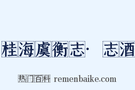 桂海虞衡志·志酒是什么意思的图片